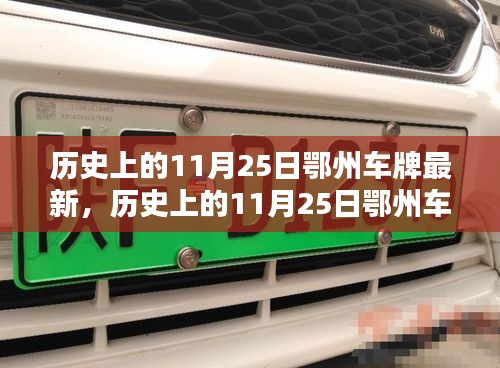 历史上的11月25日鄂州车牌最新动态与评测介绍