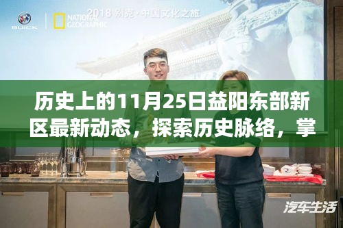 历史上的今天与益阳东部新区最新动态，掌握最新指南