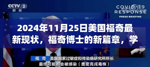福奇博士的新篇章，学习变化的力量与自信成就之源，揭秘福奇博士最新现状（2024年11月25日）