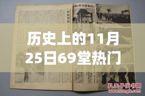 历史上的11月25日，69堂热门事件回顾与记忆