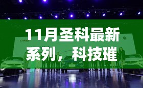 揭秘圣科最新系列高科技产品，科技璀璨，生活焕新风采
