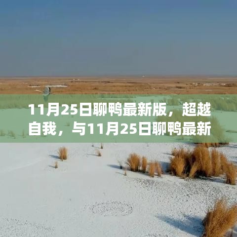 超越自我，共舞变化，与最新11月25日聊鸭共启梦想之旅