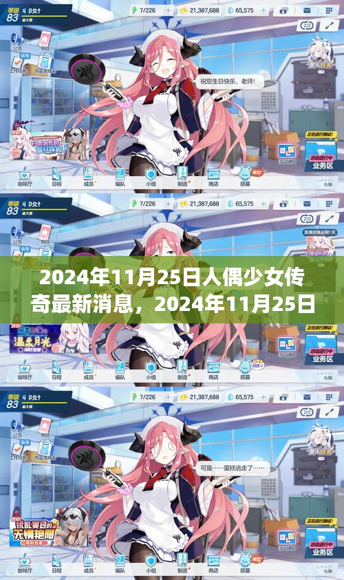 人偶少女传奇最新动态与热议，2024年11月25日揭秘