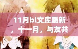 十一月BL文库最新故事，与友共度的温馨日常