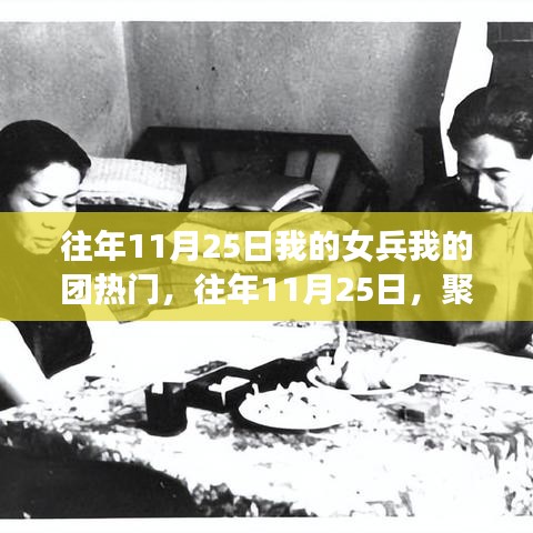 我的女兵我的团历年11月25日热门现象背后的多维解读
