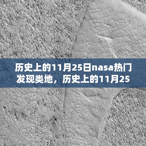 历史上的11月25日NASA重大类地行星发现时刻