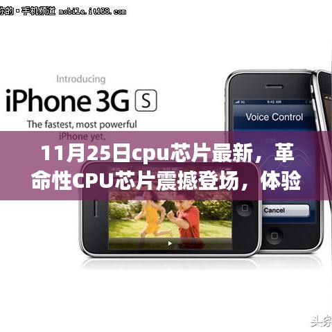 革命性CPU芯片亮相，体验科技巅峰之作，11月25日最新资讯