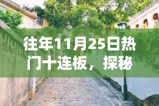 往年11月25日热门十连板，探秘十一月二十五日小巷深处的热门十连板传奇小店