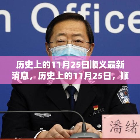 历史上的11月25日顺义消息概览，最新动态一览
