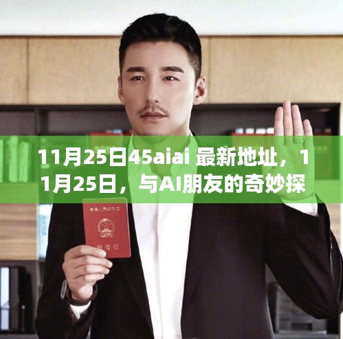 11月25日AI探险记，最新地址揭秘与奇妙冒险之旅