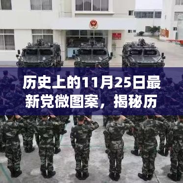 揭秘历史上的11月25日，最新党微图案背后的故事与深层含义探索