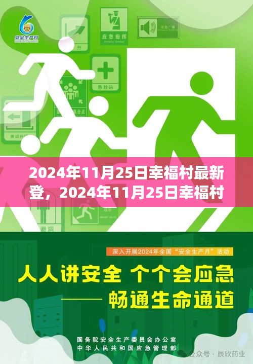 见证幸福村发展与繁荣，最新动态报告 2024年11月25日