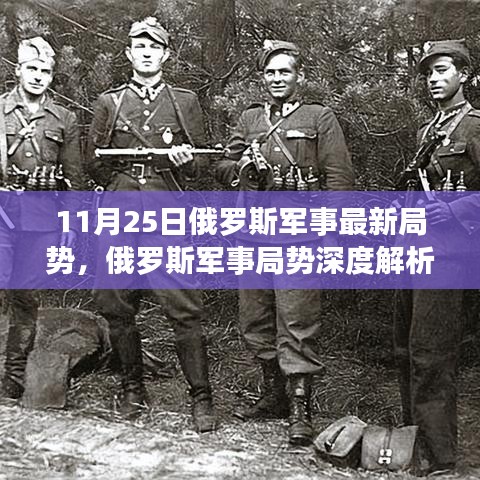 俄罗斯军事局势深度解析，11月25日战略焦点与影响分析