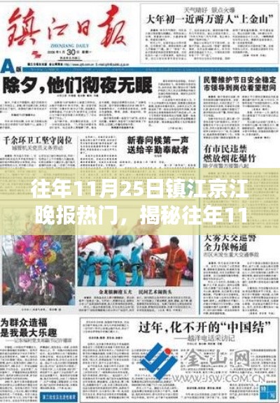 揭秘往年1月镇江京江晚报热点话题，深度解析三大要点回顾报道