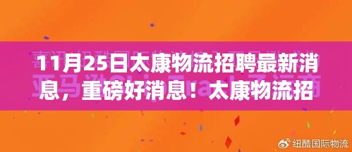 11月25日太康物流招聘最新消息，重磅好消息！太康物流招聘启航，与大自然相约一场洗涤心灵的旅行