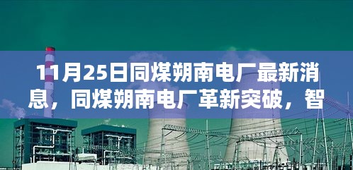 同煤朔南电厂革新突破，智能科技引领未来能源发展潮流