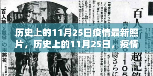 历史上的11月25日疫情最新照片，历史上的11月25日，疫情的最新照片与我们的应对之道