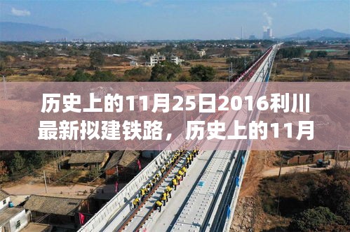 历史上的11月25日2016利川最新拟建铁路，历史上的11月25日，揭秘2016利川铁路建设的里程碑时刻
