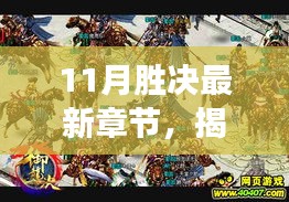 揭秘胜决最新章节，风云再起，三大看点不容错过（十一月版）