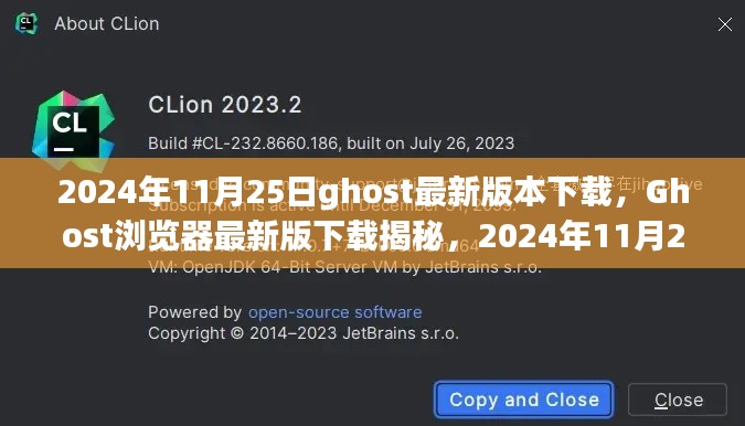 Ghost浏览器最新版下载揭秘，2024年里程碑时刻