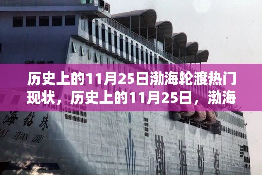 历史上的渤海轮渡变迁与现今热门现状，揭秘渤海轮渡在11月25日的历程与现状