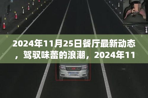 驾驭味蕾浪潮，揭秘餐厅新动态启示录，展现自信与成就之光