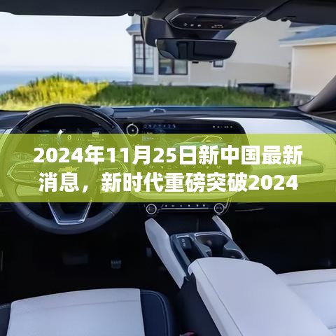 2024年11月25日新中国科技巅峰突破，引领未来生活潮流