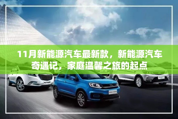11月新能源汽车最新款，新能源汽车奇遇记，家庭温馨之旅的起点