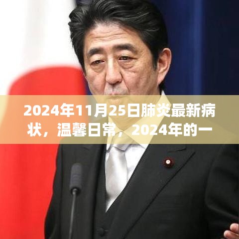 2024年肺炎最新病状下的特殊经历，温馨日常与特殊记忆