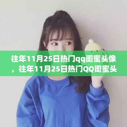 往年11月25日热门qq闺蜜头像，往年11月25日热门QQ闺蜜头像回顾，时尚与情感的双重印记