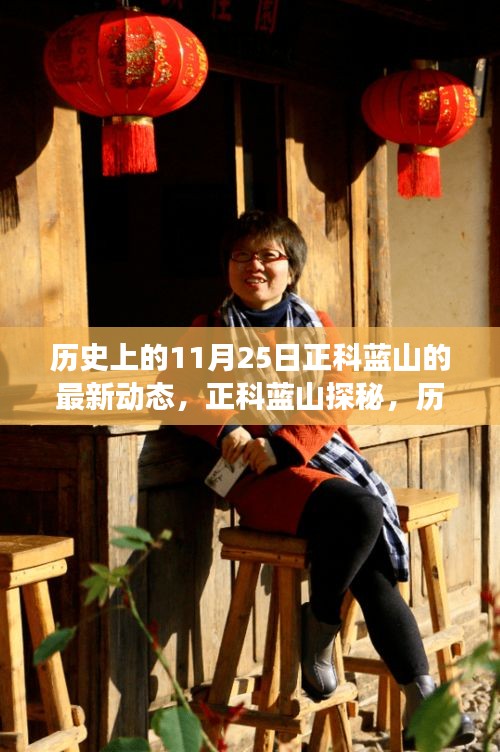 历史上的11月25日，正科蓝山探秘与追寻内心平静的旅程