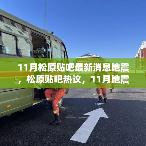 松原贴吧热议，11月地震事件回顾与影响分析最新消息