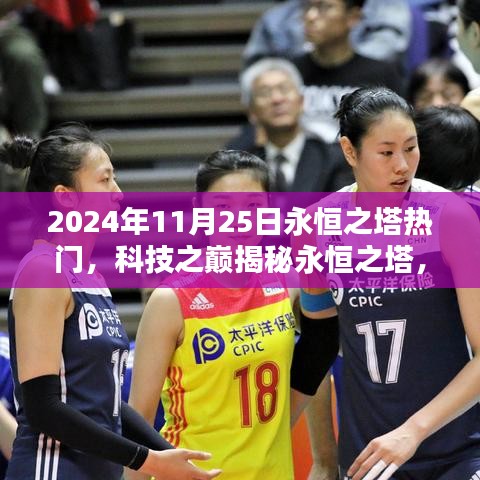 揭秘永恒之塔，科技盛宴引领未来生活新纪元（2024年热门揭秘）