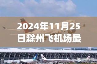 探秘滁州飞机场旁小巷秘境，特色小店非凡之旅的最新消息（2024年11月25日）