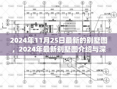 最新别墅图深度体验评测与介绍，带你领略2024年别墅风采
