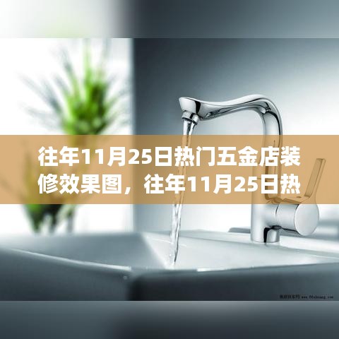 往年11月25日热门五金店装修效果图详解与评测指南
