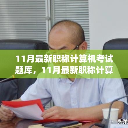 多维度视角下的观点碰撞与个人立场，探讨最新职称计算机考试题库