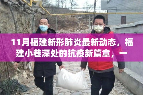 福建小巷特色小店温馨抗疫故事，最新新冠肺炎动态报告