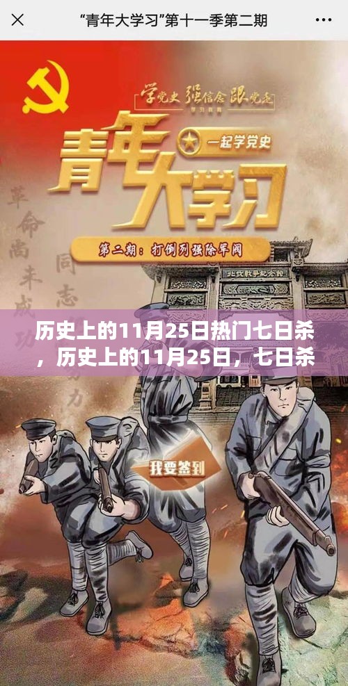 历史上的11月25日七日杀热门时刻探究与观点阐述
