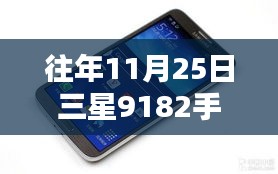 三星9182手机热门报价与缘分里的温馨时光