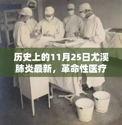 尤溪肺炎治疗技术革新前沿体验，革命性医疗设备揭示最新治疗进展（历史11月25日最新资讯）