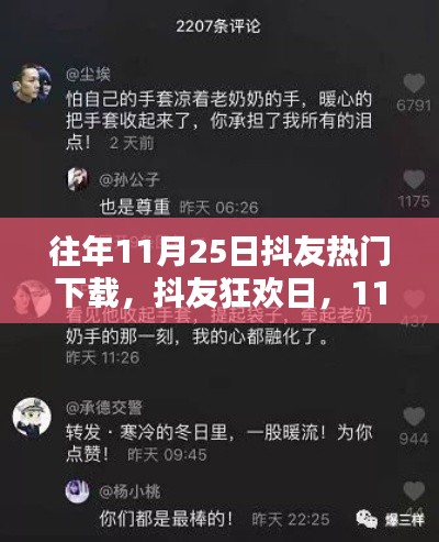 抖友狂欢日，11月25日温馨下载瞬间回顾