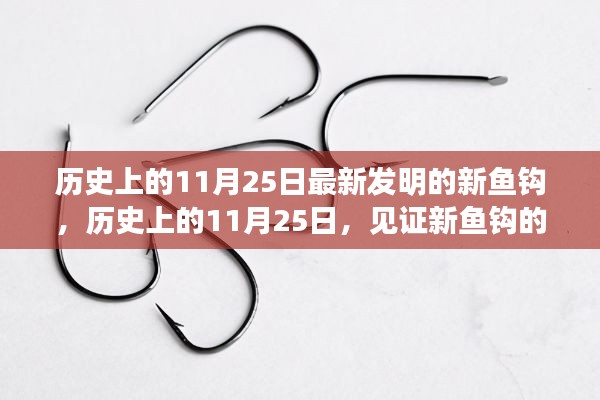 历史上的11月25日，见证新鱼钩的诞生与成长之路