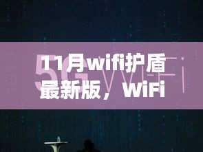 揭秘无线时代的新宠，WiFi护盾最新版的诞生背景与重大进展