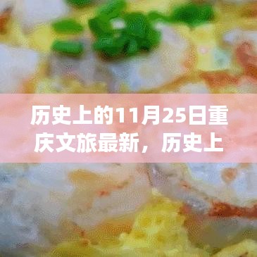 历史上的11月25日重庆文旅新篇章，小红书带你领略山城独特魅力