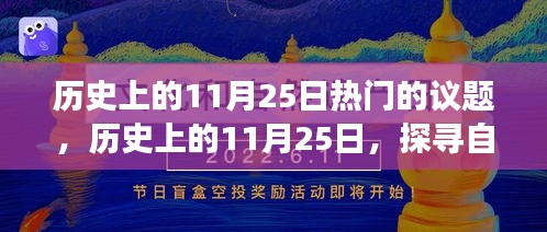 探寻历史中的自然美景之旅，历史上的11月25日热门议题与内心平和的追寻