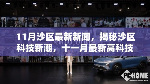 揭秘沙区科技新潮，十一月高科技产品引领未来生活体验革新