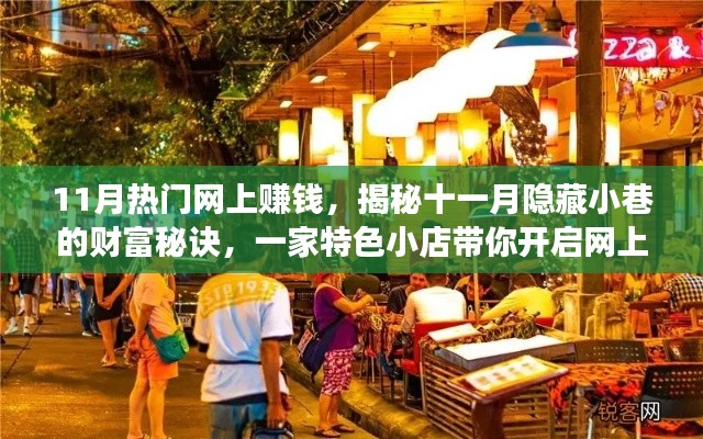 11月热门网上赚钱，揭秘十一月隐藏小巷的财富秘诀，一家特色小店带你开启网上赚钱之旅！