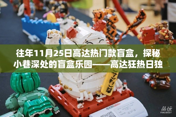 探秘独家珍藏版盲盒乐园，高达狂热日开箱体验之旅