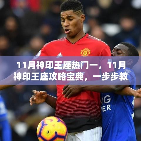 11月神印王座攻略宝典，登顶热门挑战的终极指南